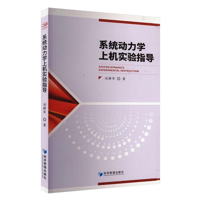 系统动力学上机实验指导