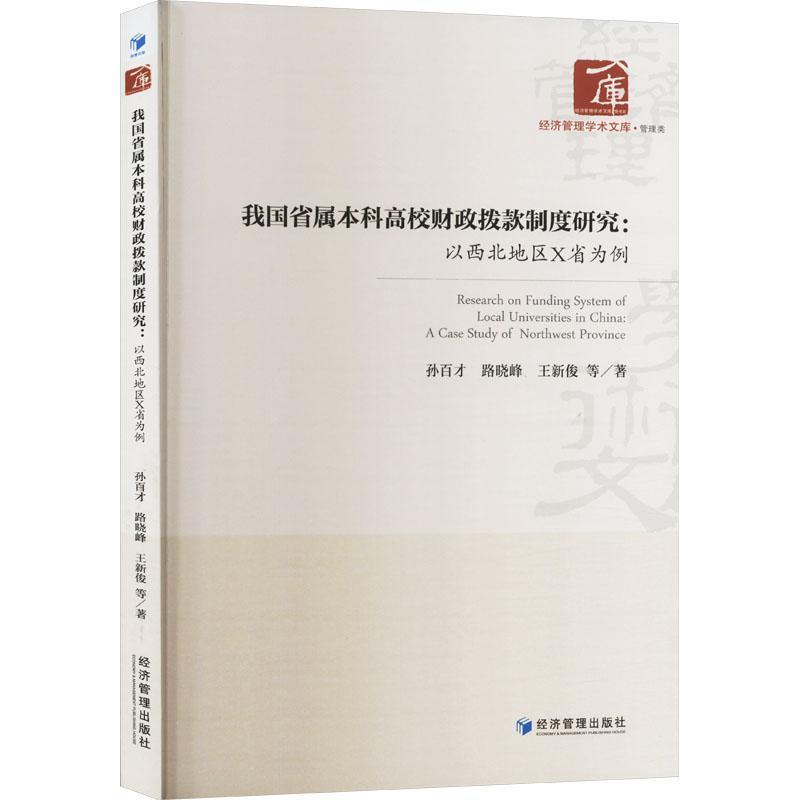 我国省属本科高校财政拨款制度研究—以西北地区X省为例—a case study of northwest province