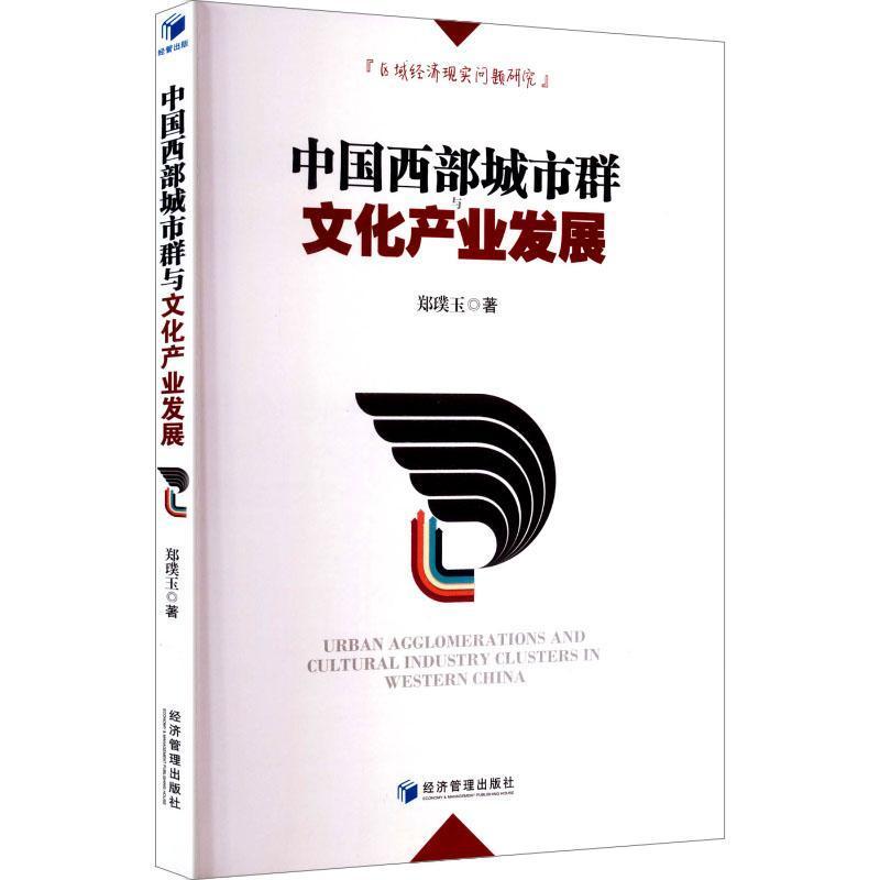 中国西部城市群与文化产业发展