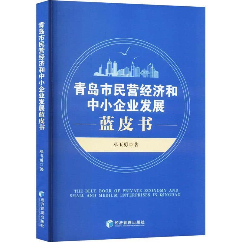 青岛市民营经济和中小企业发展蓝皮书
