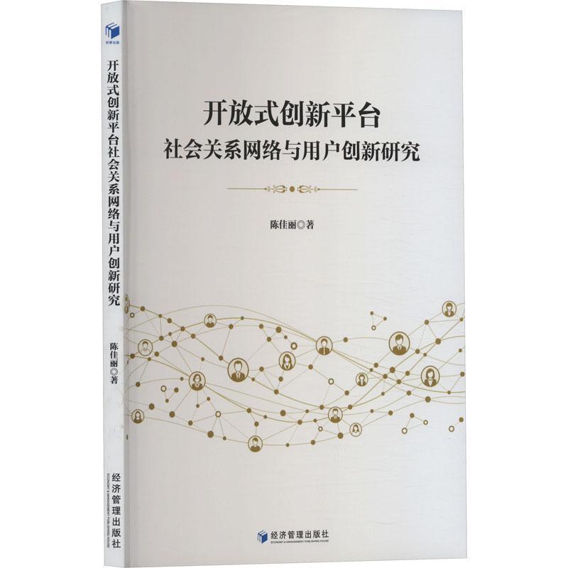 开放式创新平台社会关系网络与用户创新研究