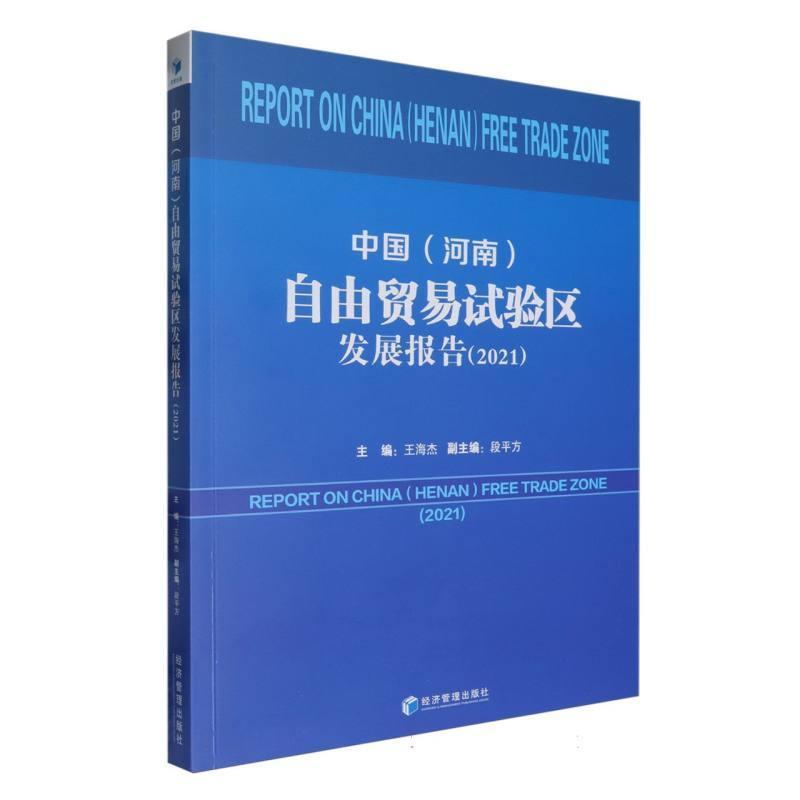 中国(河南)自由贸易试验区发展报告(2021)(2021)