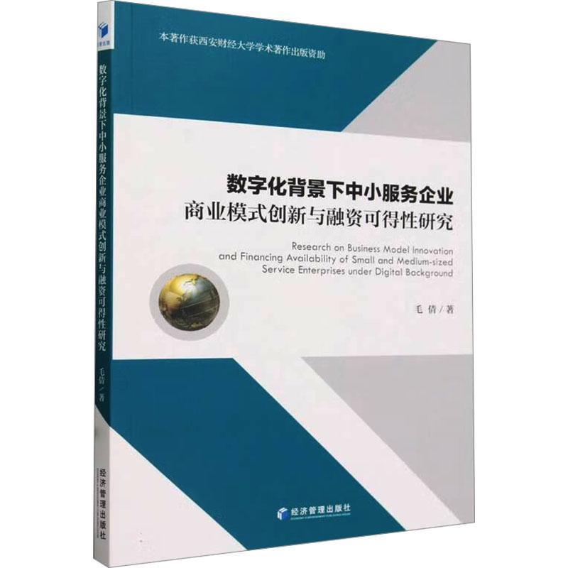 数字化背景下中小服务企业商业模式创新与融资可得性研究
