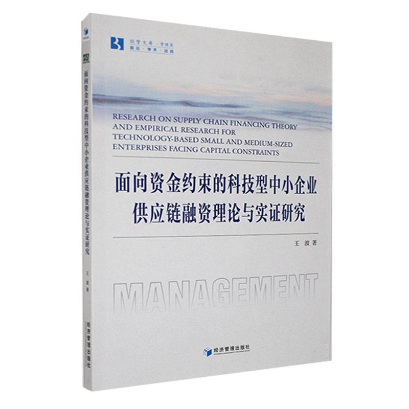 面向资金约束的科技型中小企业供应链融资理论与实证研究