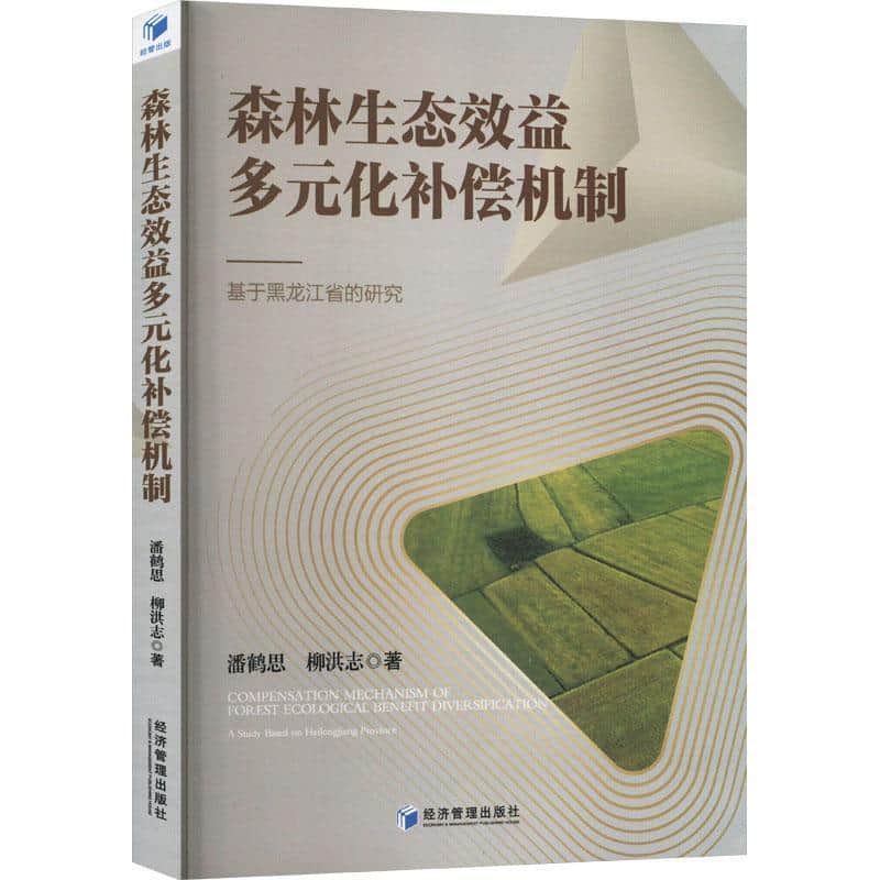 森林生态效益多元化补偿机制—基于黑龙江省的研究—a study based on Heilongjiang province