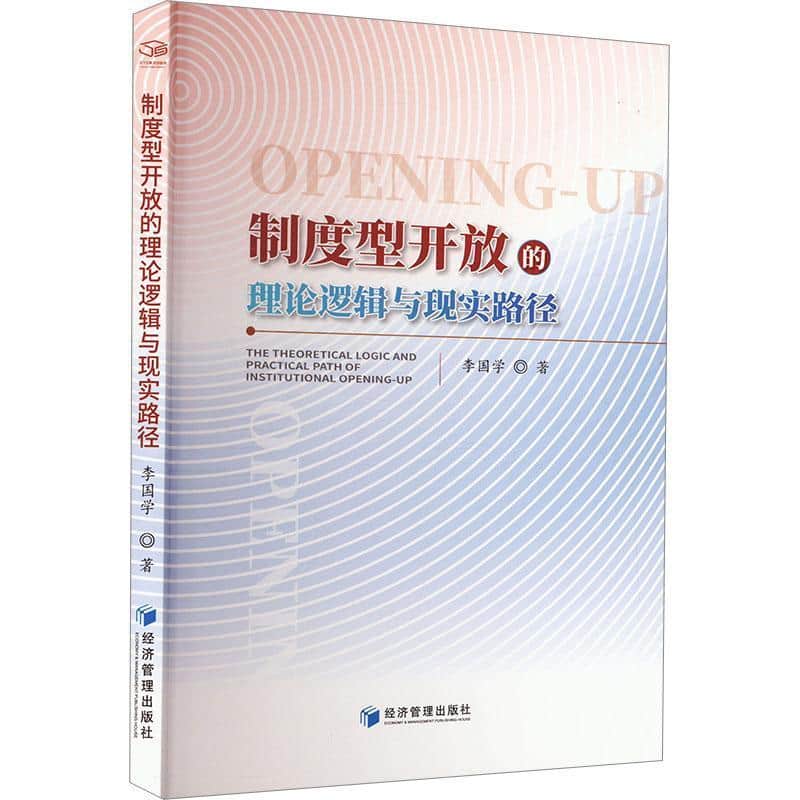 制度型开放的理论逻辑与现实路径