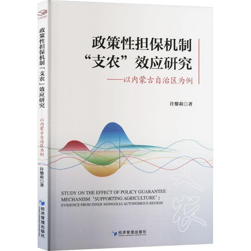 政策性担保机制“支农”效应研究—以内蒙古自治区为例: