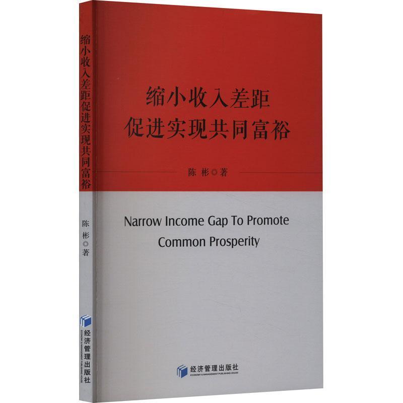 缩小收入差距 促进实现共同富裕