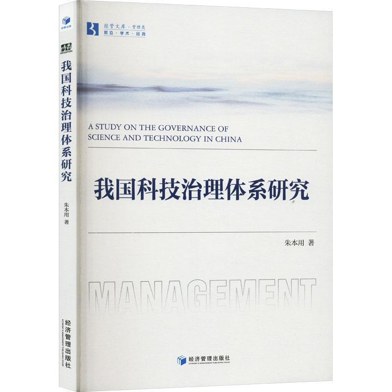 我国科技治理体系研究