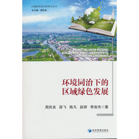 环境同治下的区域绿色发展