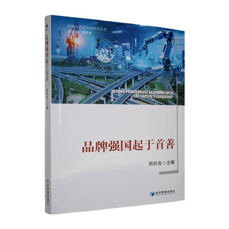 品牌强国起于首善