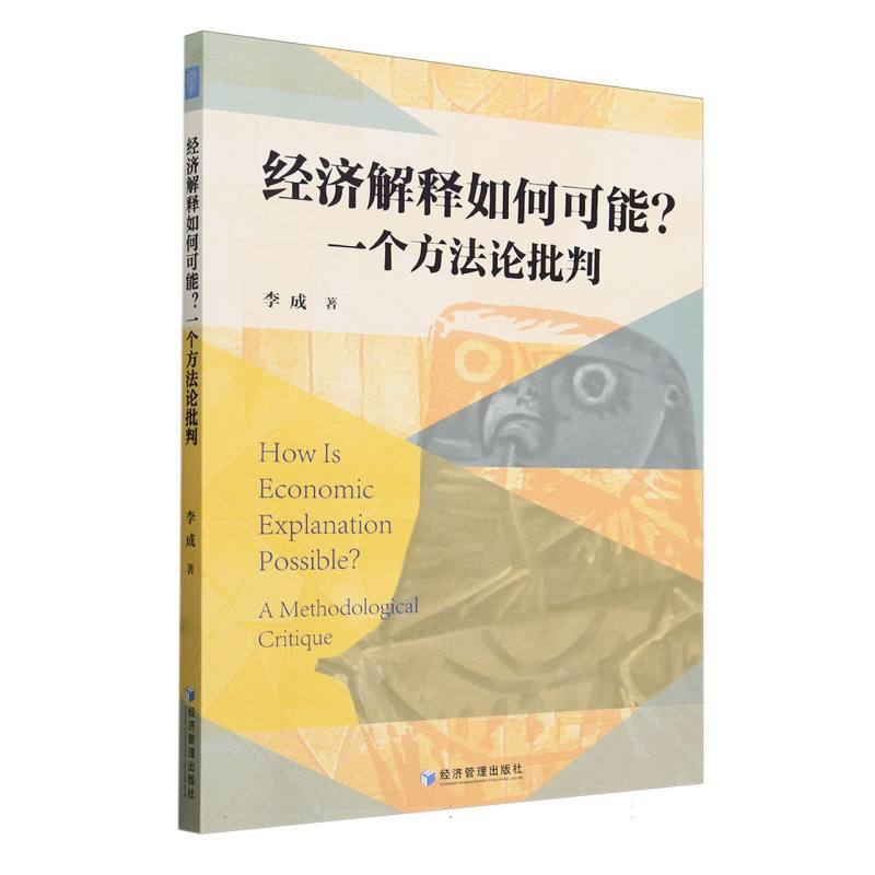 经济解释如何可能?—一个方法论批判—a methodological critique