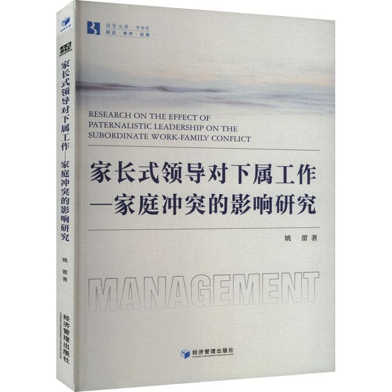 家长式领导对下属工作—家庭冲突的影响研究
