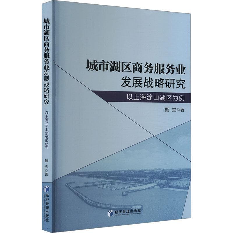 城市湖区商务服务业发展战略研究—以上海淀山湖区为例