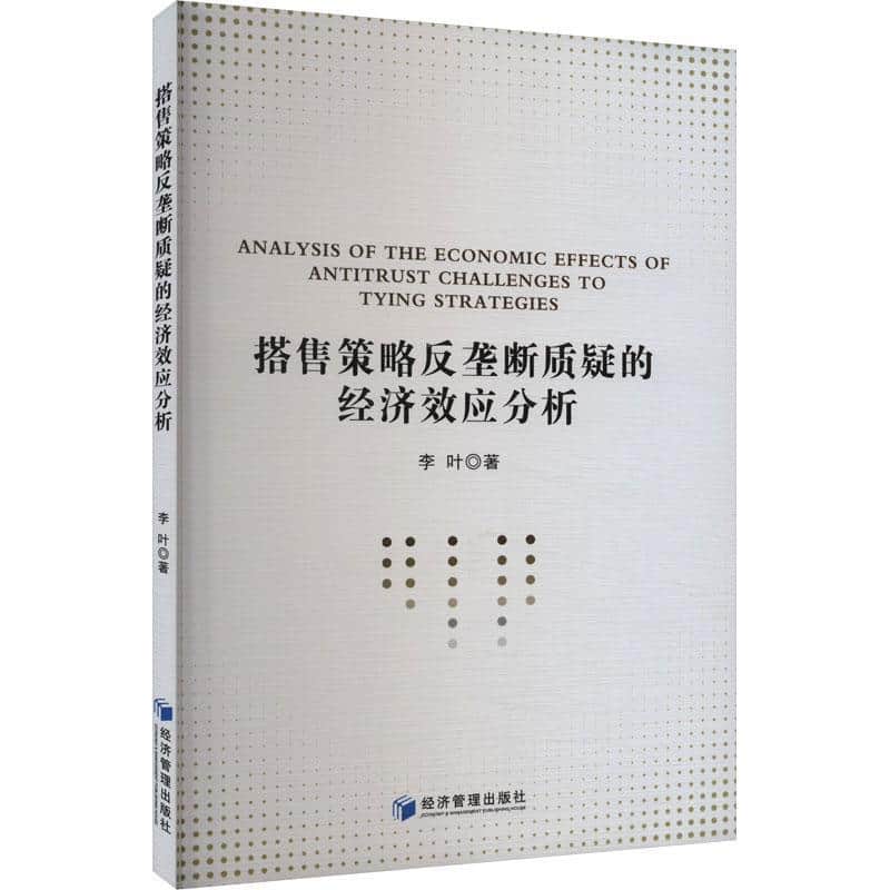 搭售策略反垄断质疑的经济效应分析