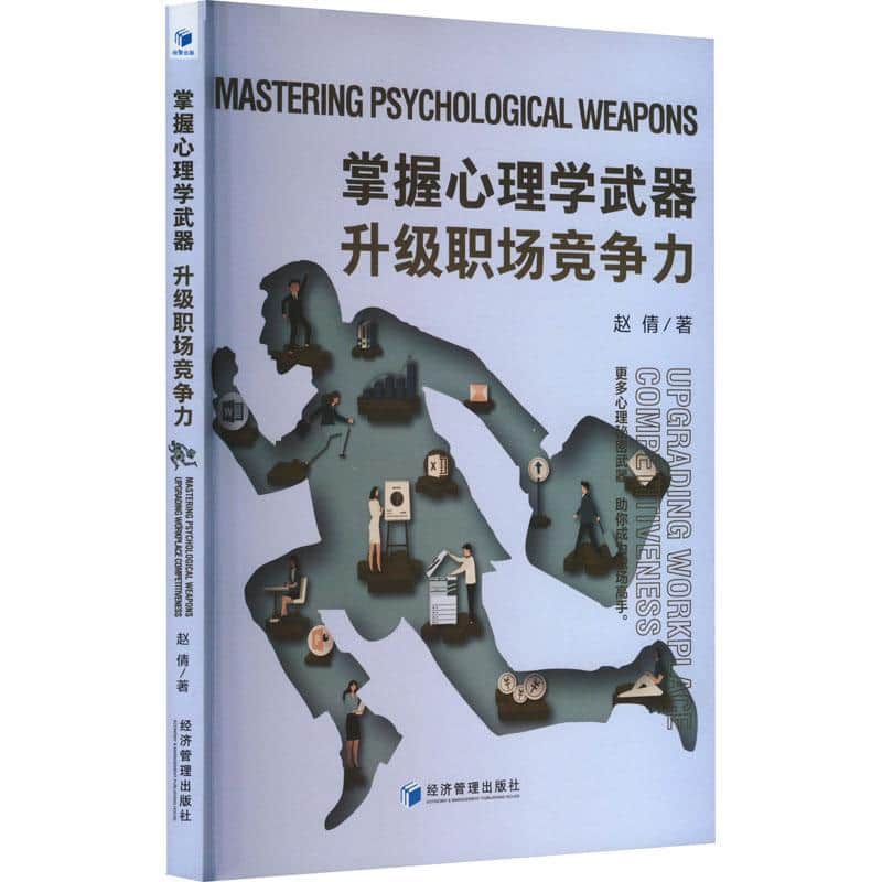 掌握心理学武器 升级职场竞争力—upgrading workplace competitiveness
