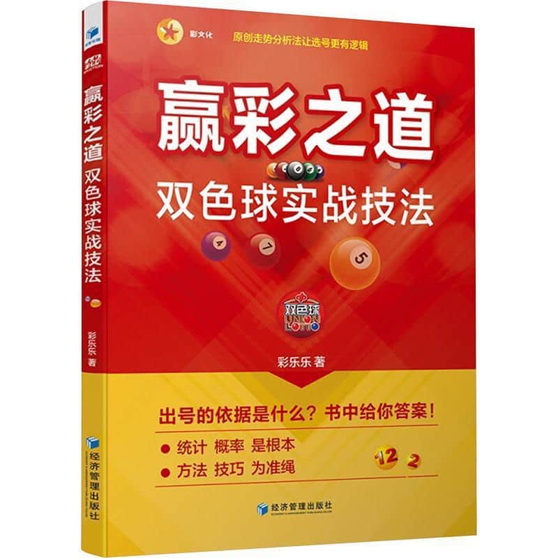 赢彩之道—双色球实战技法