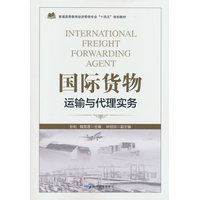 国际货物运输与代理实务
