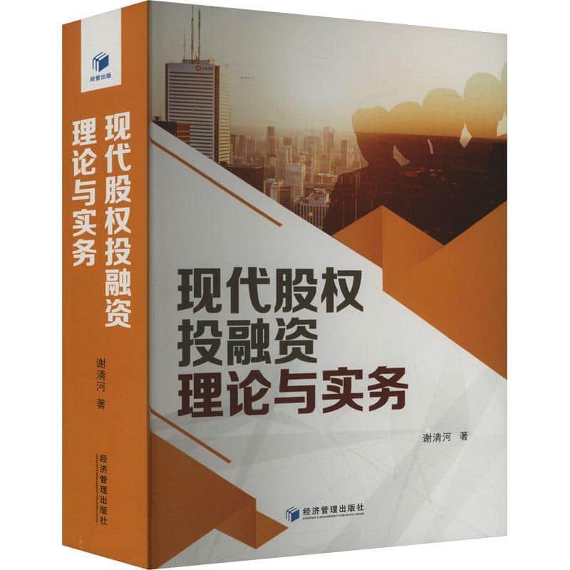 现代股权投融资理论与实务