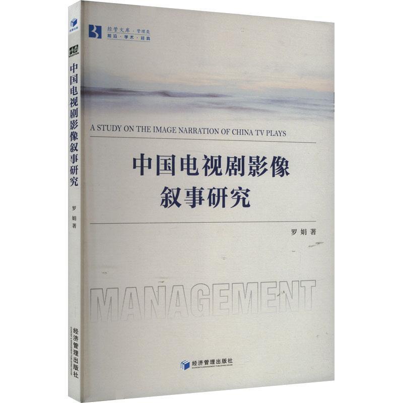 中国电视剧影像叙事研究