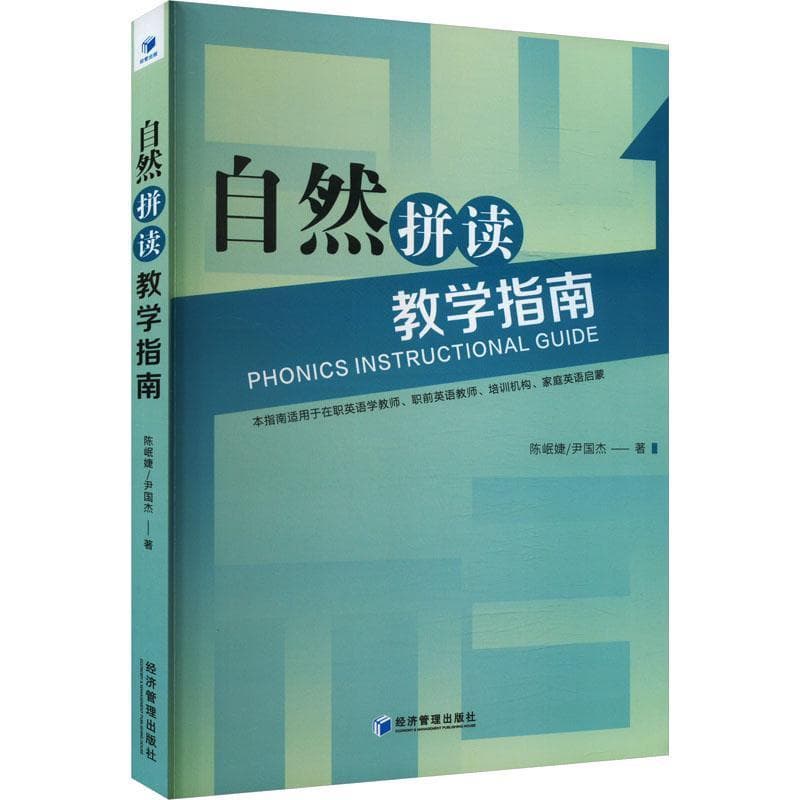 自然拼读教学指南