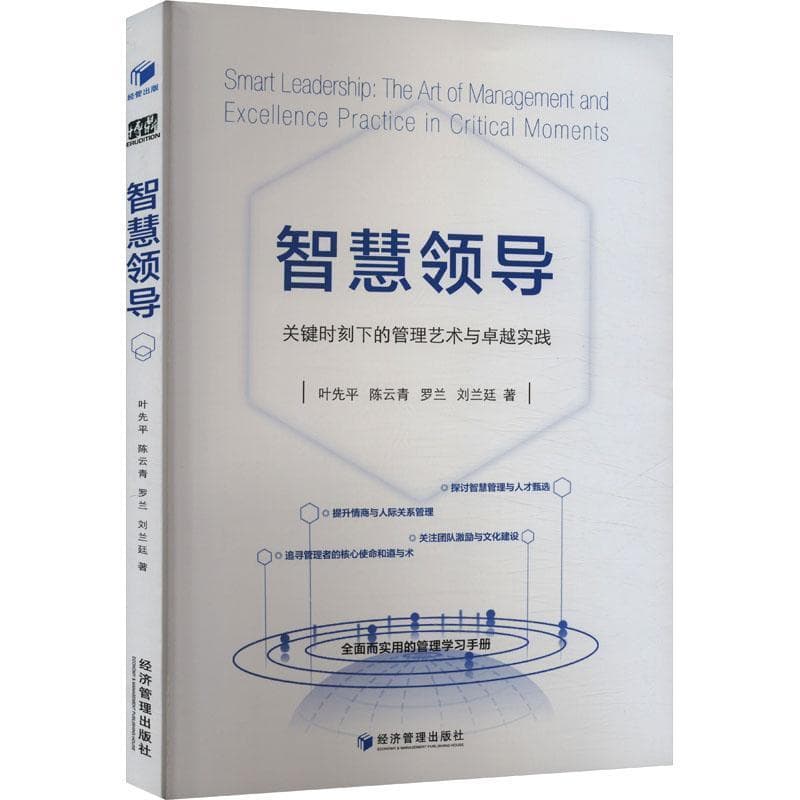 智慧领导—关键时刻下的管理艺术与卓越实践—the art of management and excellence practice in critical moments
