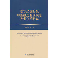 数字经济时代中国制造业现代化产业体系研究