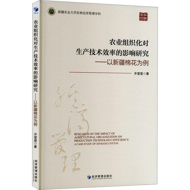 农业组织化对生产技术效率的影响研究—以新疆棉花为例—a case study of Xinjiang cotton