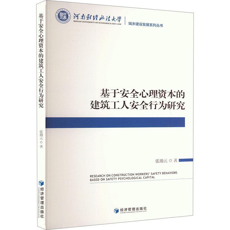 基于安全心理资本的建筑工人安全行为研究