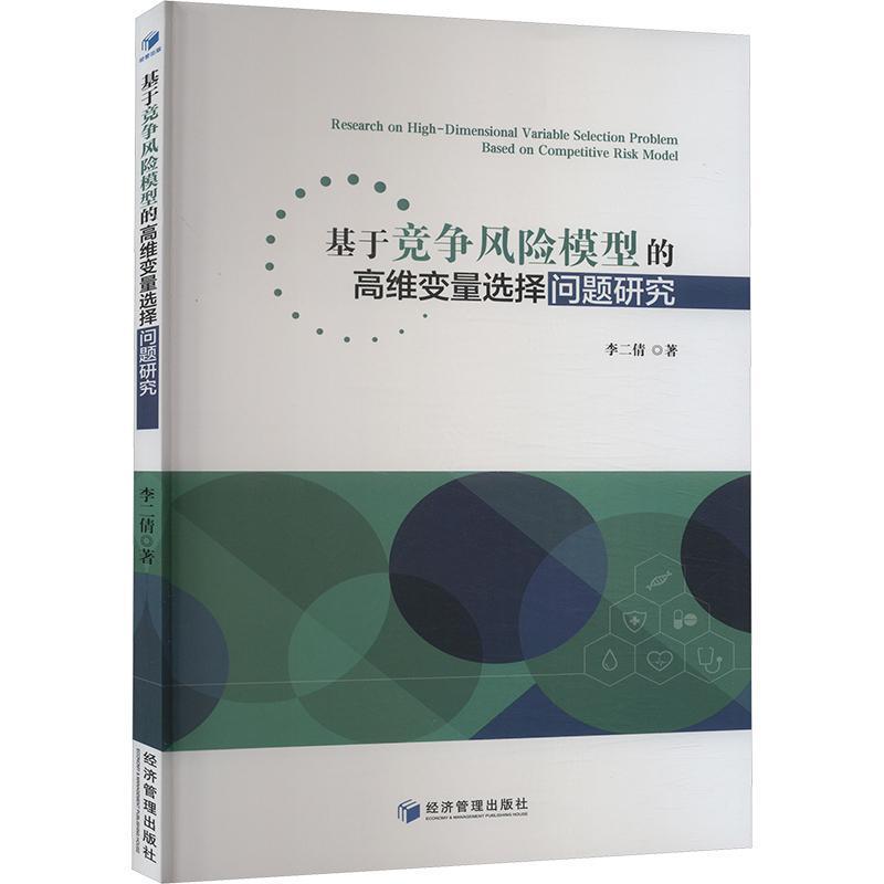 基于竞争风险模型的高维变量选择问题研究