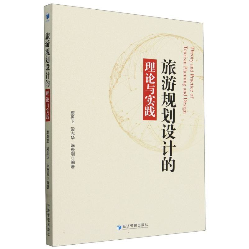 旅游规划设计的理论与实践