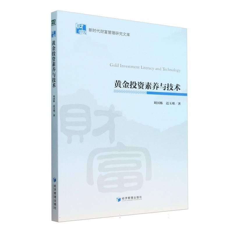 黄金投资素养与技术