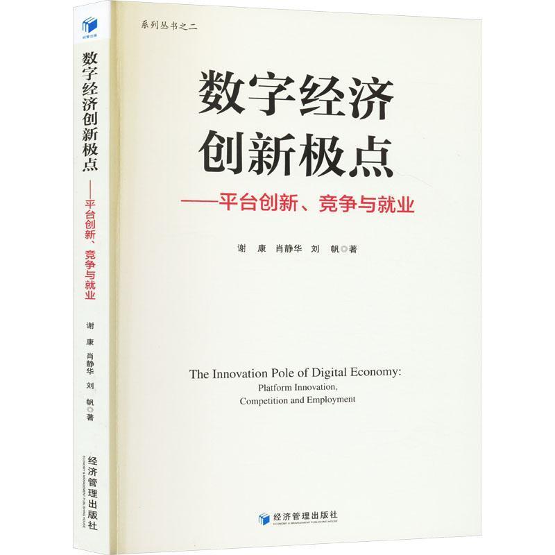 数字经济创新极点—平台创新、竞争与就业—platform innovation, competition and employment