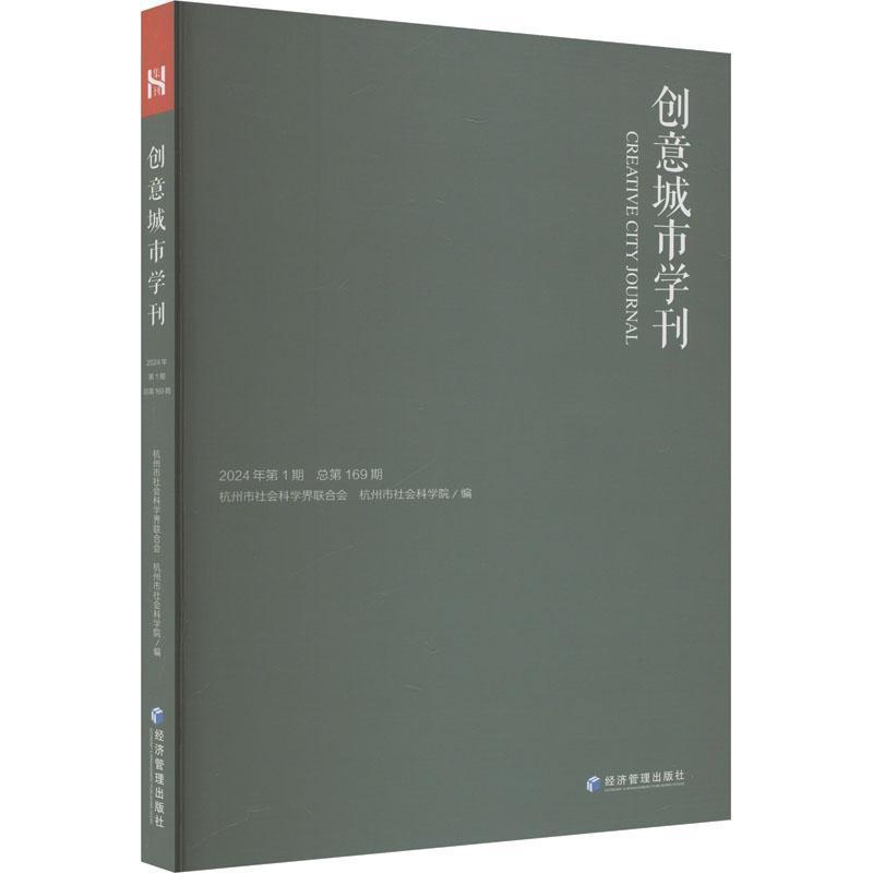 创意城市学刊(2024年第1期 总第169期)