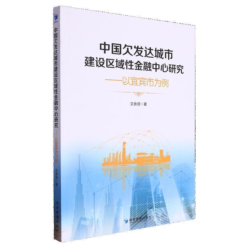 中国欠发达城市建设区域性金融中心研究—以宜宾市为例