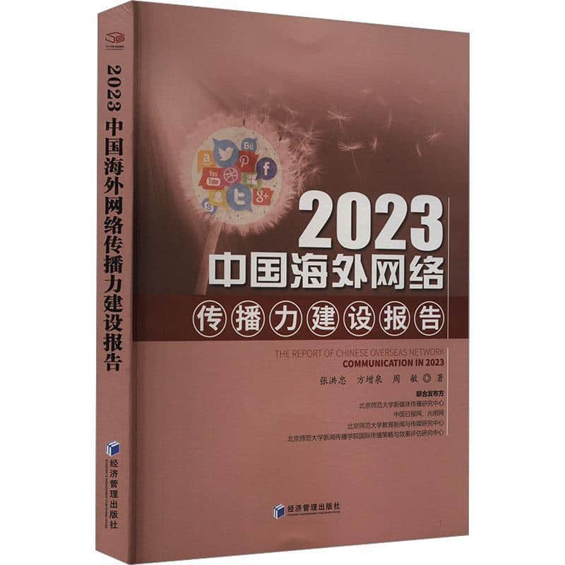 2023中国海外网络传播力建设报告