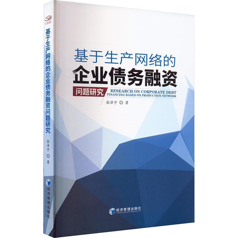 基于生产网络的企业债务融资问题研究