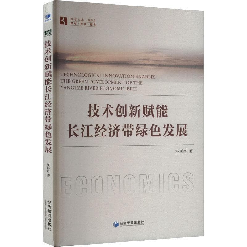 技术创新赋能长江经济带绿色发展