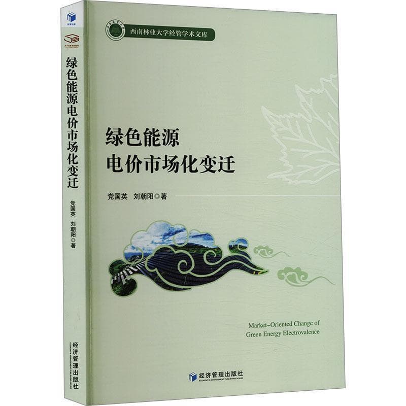 绿色能源电价市场化变迁