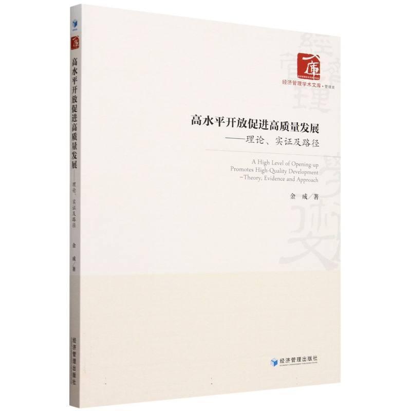 高水平开放促进高质量发展—理论、实证及路径—theory, evidence and approach