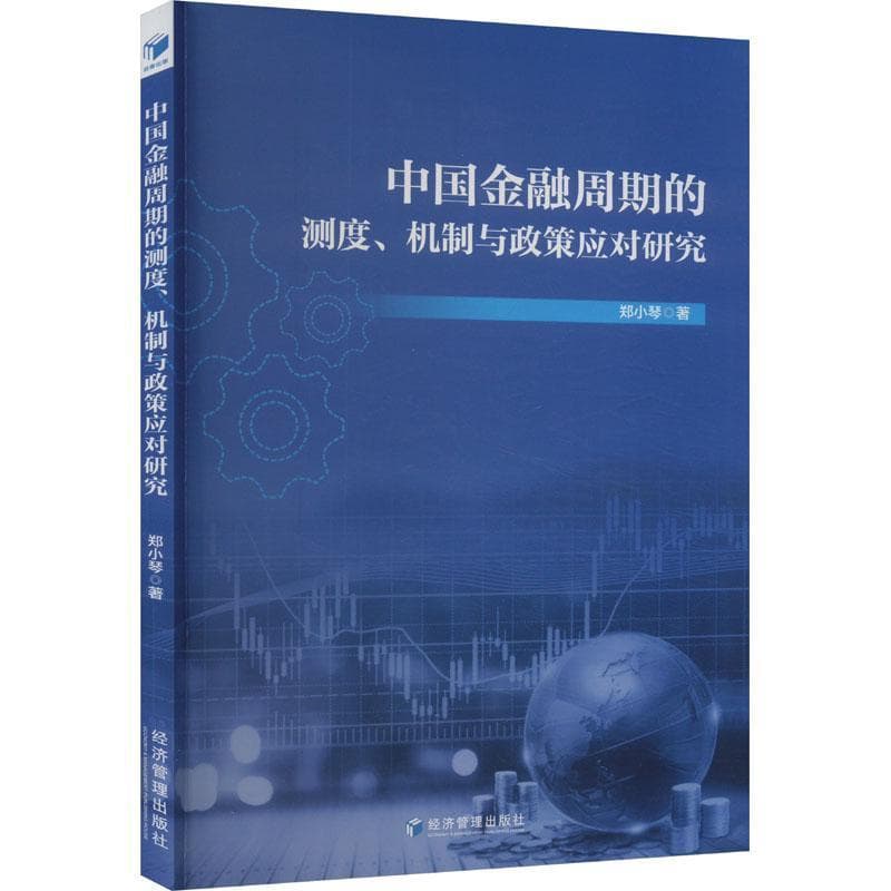 中国金融周期的测度、机制与政策应对研究