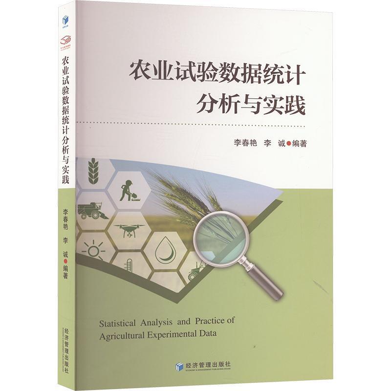农业试验数据统计分析与实践