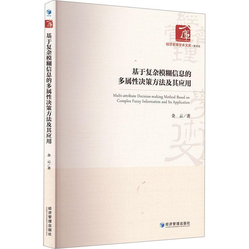 基于复杂模糊信息的多属性决策方法及其应用