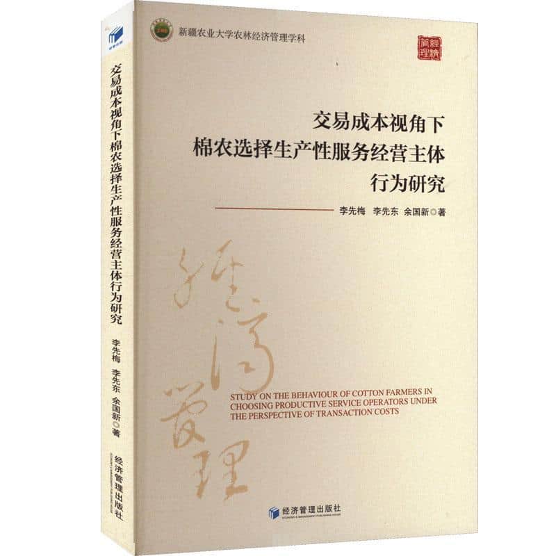 交易成本视角下棉农选择生产性服务经营主体行为研究
