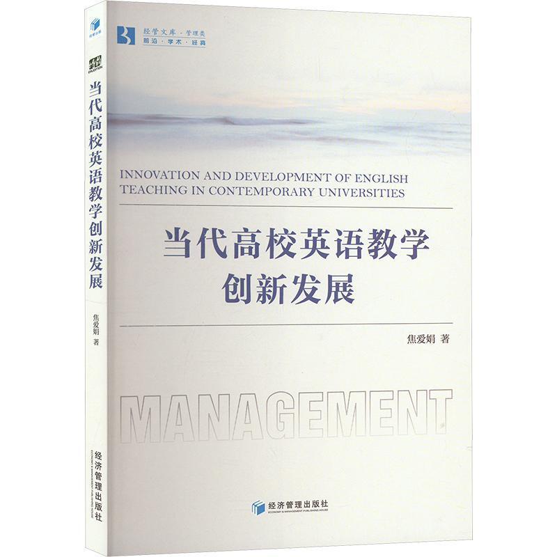当代高校英语教学创新发展