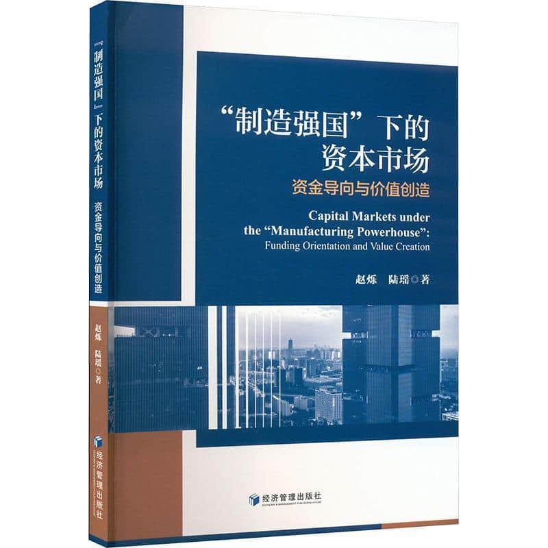 “制造强国”下的资本市场—资金导向与价值创造—funding orientation and value creation