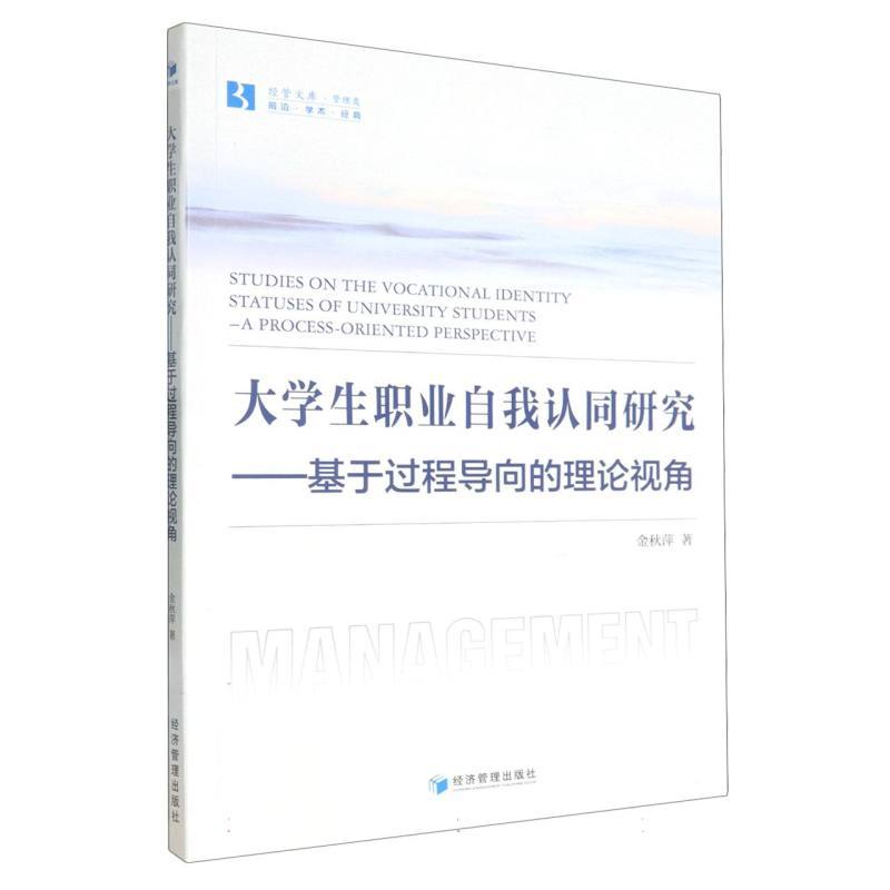 大学生职业自我认同研究—基于过程导向的理论视角—a process-oriented perspective
