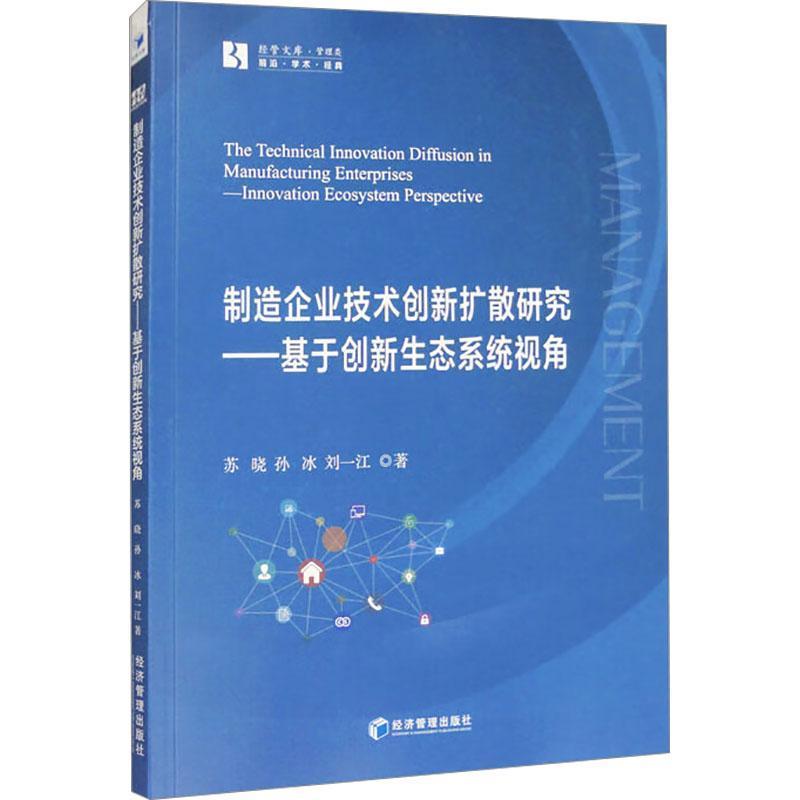 制造企业技术创新扩散研究—基于创新生态系统视角—innovation ecosystem perspective