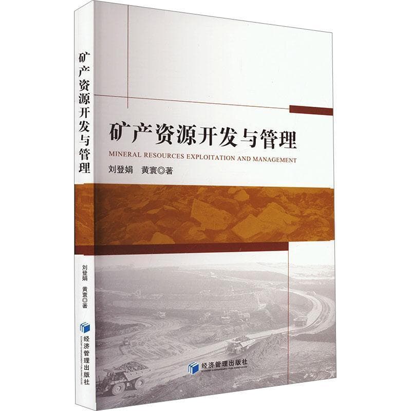 矿产资源开发与管理
