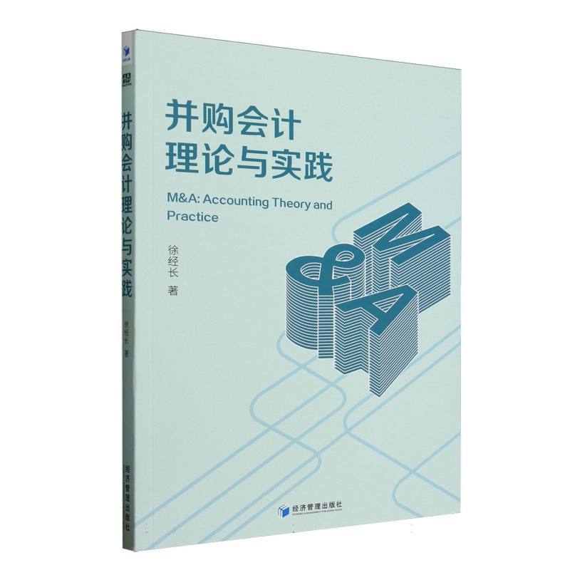 并购会计理论与实践